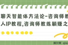 聊天智能体方法论：咨询师教师个人IP教程，教练躺赚变现之路