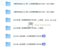 2024寒假衔接：高一高二理化生精品讲义（电子版）