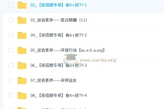 【2026初三春上】双语素养自主学习·TY·A+（一期）林爽课程资料