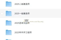 2025年勘察/建筑/财经类职业资格考试VIP课程合集