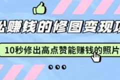 Snapseed修图实战课：10秒快速出片，轻松提升照片点赞率