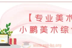 小鹏美术综合课：5-12岁儿童专业美术启蒙系统课程