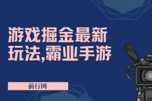 抖音新风口5.0玩法【乱斗西游2】日入1000+实操教程