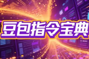 2025豆包指令八大类型提示词合集：自媒体、公文、论文、影视创作全覆盖