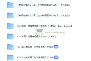 2024寒假衔接：高一高二理化生精品讲义（电子版）