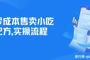 零成本小吃配方资料，副业变现实操教程，新手可上手（附配方文档与工具软件）