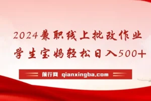 2024线上批改作业兼职，学生宝妈手机操作日入200+