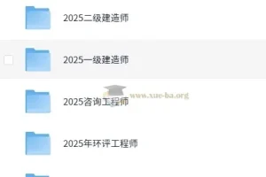 2025年勘察/建筑/财经类职业资格考试VIP课程合集