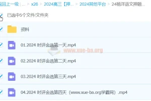 杨洋语文2024高三高考押题课：时评金选冲刺资料