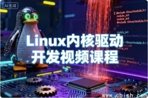 Linux内核驱动开发实战：从零到嵌入式驱动工程师进阶课程