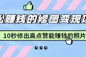 Snapseed修图实战课：10秒快速出片，轻松提升照片点赞率