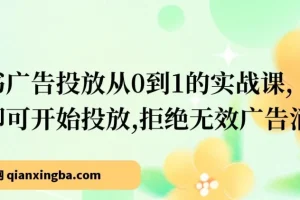 小红书广告投放从0到1实战课，学完即可上手，告别无效消耗