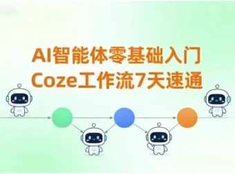 7天零基础速通Coze工作流：AI智能体入门实战课程