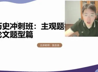 2025高考历史冲刺课：张志浩方法精讲，5节课突破80+瓶颈