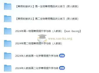 2024寒假衔接：高一高二理化生精品讲义（电子版）