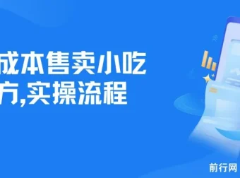零成本小吃配方资料，副业变现实操教程，新手可上手（附配方文档与工具软件）