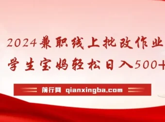 线上批改作业兼职项目，适合学生与宝妈的灵活副业选择