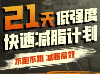 猫叔：21天低强度无跑跳高效减脂，简单实用的居家训练计划