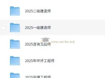 2025年勘察/建筑/财经类职业资格考试VIP课程合集