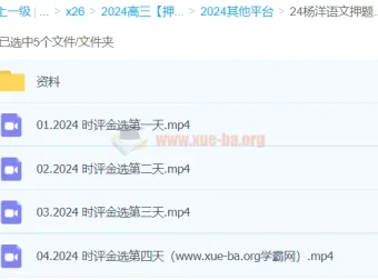 杨洋语文2024高三高考押题课：时评金选冲刺资料