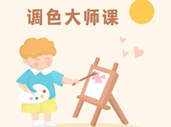 新片场调色大师课：8大模块系统掌握调色技巧