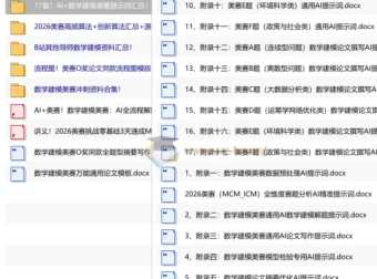 2026美赛备战冲刺：数学建模全流程资料与算法代码合集