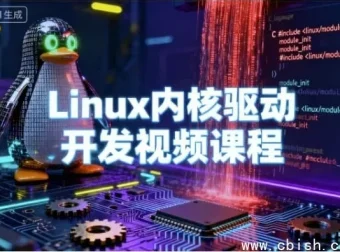 Linux内核驱动开发实战：从零到嵌入式驱动工程师进阶课程
