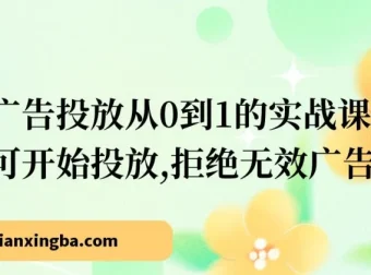 小红书广告投放从0到1实战课，学完即可上手，告别无效消耗