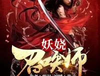 妖娆召唤师：翦羽玄幻大作，巷子&海风领衔3170集多人有声剧完整版