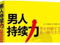 男人持续力：石原结实的男性强健修炼法