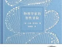 《物理学家的智性冒险》：卡洛·罗韦利带你领略物理与人文的诗意碰撞[PDF]