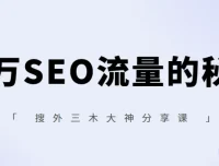 搜外三木SEO实战课：百万流量背后的关键词策略与内容布局