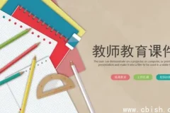 1500套教师教育教学PPT模板合集