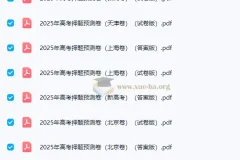 2025高考语文名师押题预测卷·全国卷/北京/天津/上海专版