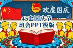 45套国庆节主题班会PPT模板