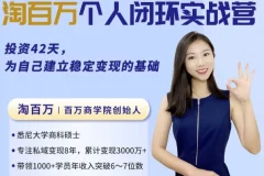 【42天个人商业闭环实战营，从方法到思维，建立你的商业全局观】