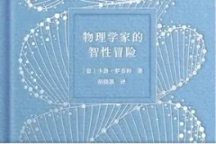 《物理学家的智性冒险》一场物理与人文的对话[pdf]