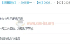 2025年高中高一数学 王伟数学全年 一二轮暑假秋季寒假春季