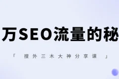 搜外三木大神分享课【百万SEO流量的秘密】