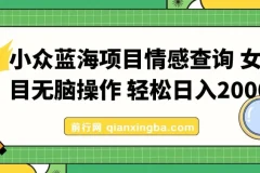情感查询小众蓝海项目，女粉精准变现，日入500+实操指南