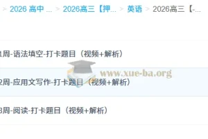 龙坚2026高三高考英语冲刺课程：梦想典当铺系列