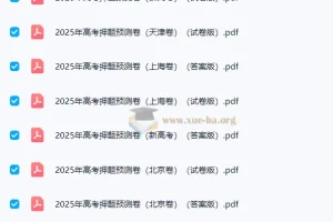 2025高考语文名师押题预测卷·全国卷/北京/天津/上海专版