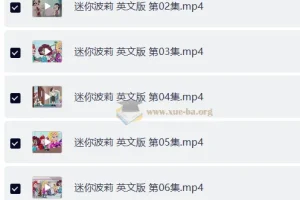 少儿英语启蒙动画《迷你波莉 Polly Pocket (中英双版) 》