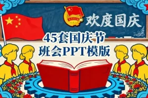 45套国庆节主题班会PPT模板