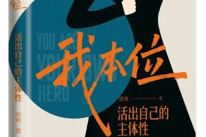 《我本位：活出自己的主体性》梁爽 2025-11月新书推荐[PDF]