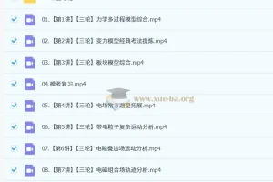 2025高三高考物理 孙竞轩物理 全程全年暑秋寒春