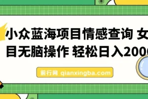 情感查询小众蓝海项目，女粉精准变现，日入500+实操指南
