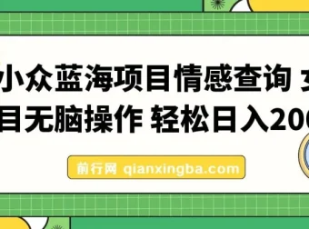 情感查询小众蓝海项目，女粉精准变现，日入500+实操指南