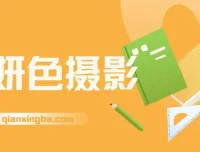 妍色摄影课：系统化摄影技巧实战教程