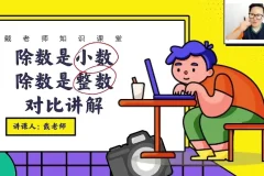 戴老师五年级数学思维突破：同步课本与拔高训练30讲